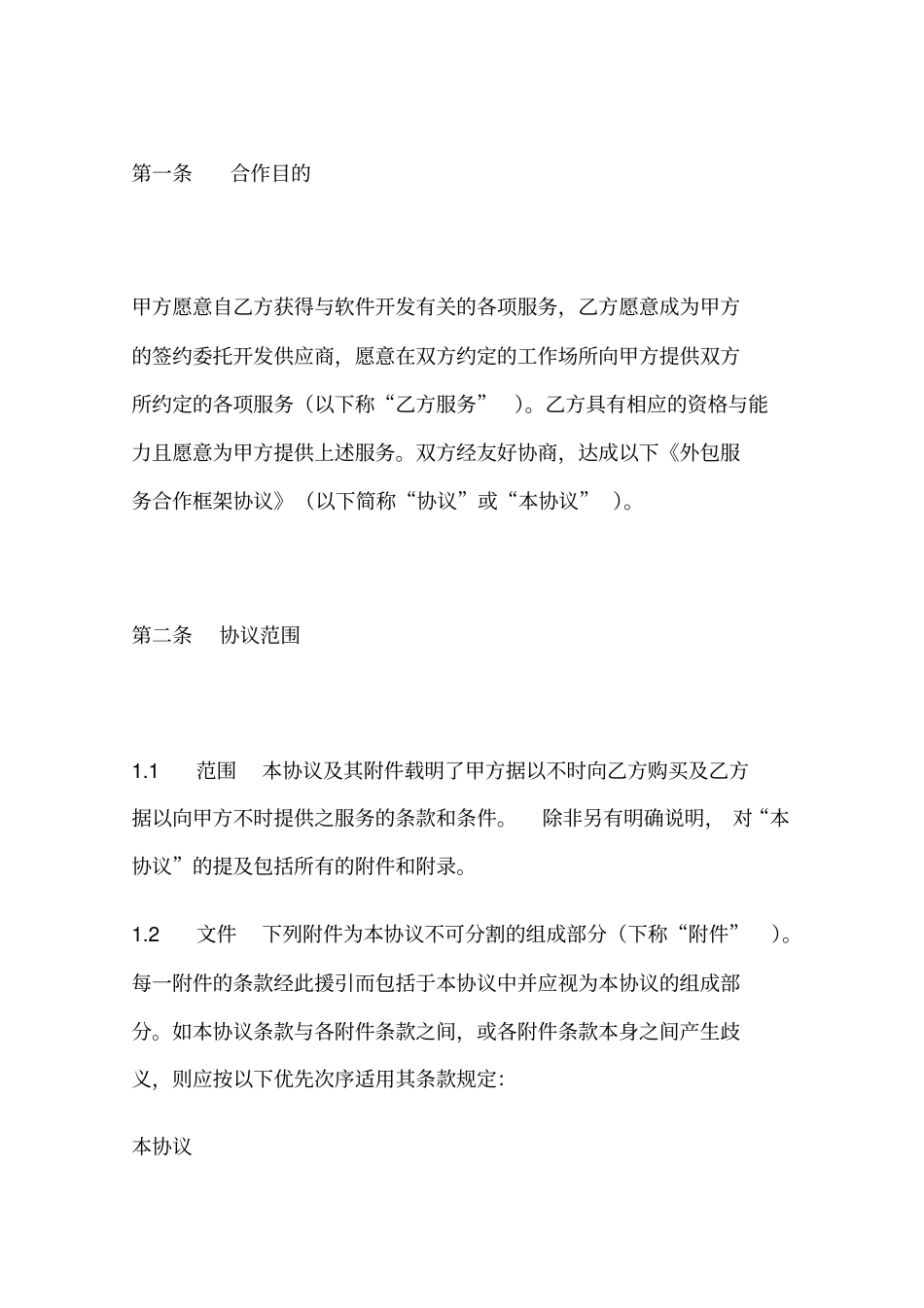 外包服务合作协议示范文本_第2页