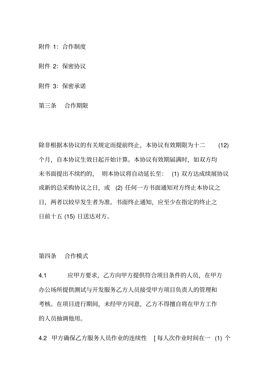 外包服务合作协议示范文本_第3页