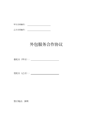 外包服务合作协议示范文本