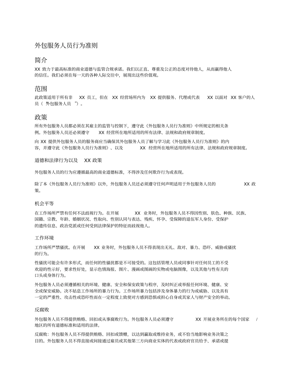 外包服务人员行为准则_第1页