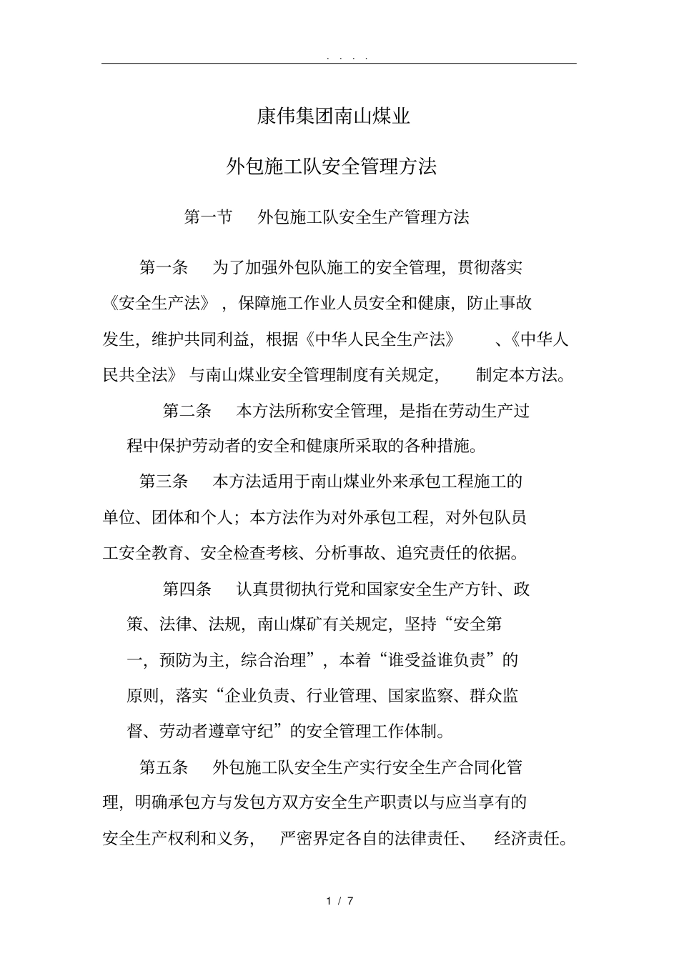 外包施工队安全管理制度_第1页