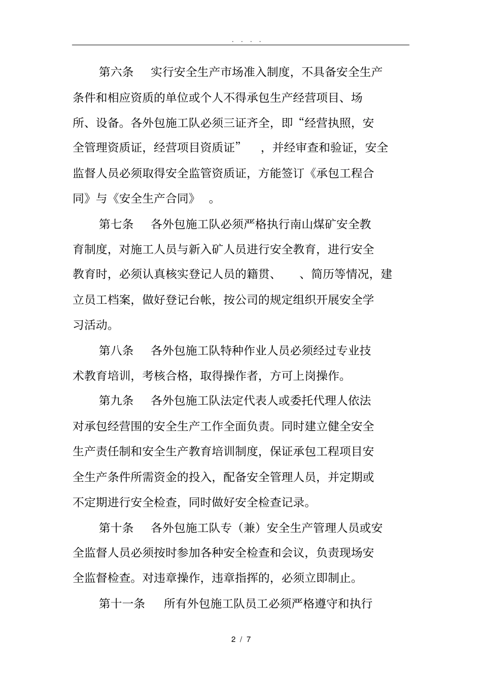 外包施工队安全管理制度_第2页