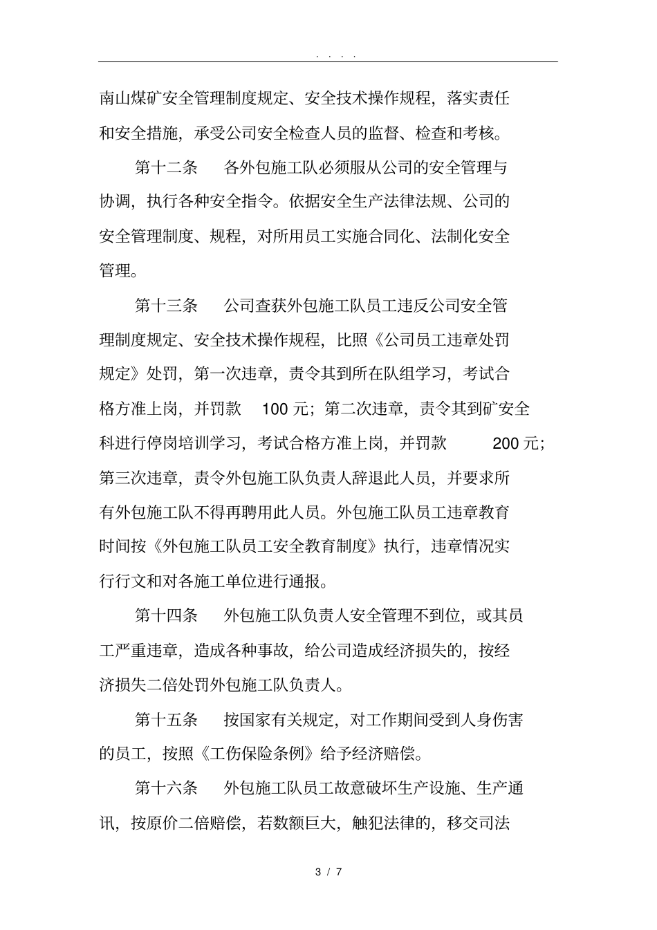 外包施工队安全管理制度_第3页