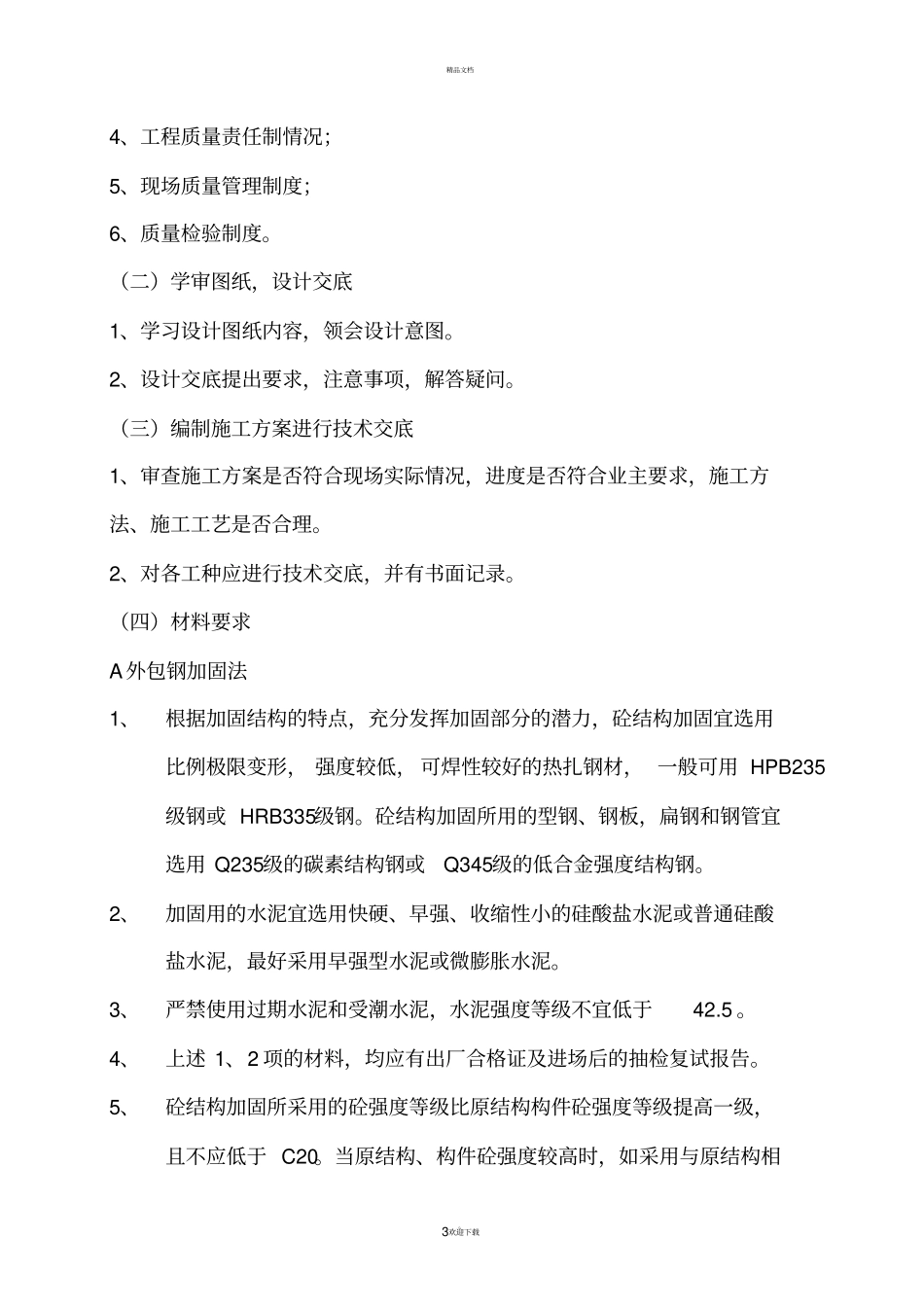 外包钢加固及粘贴钢板加固_第3页