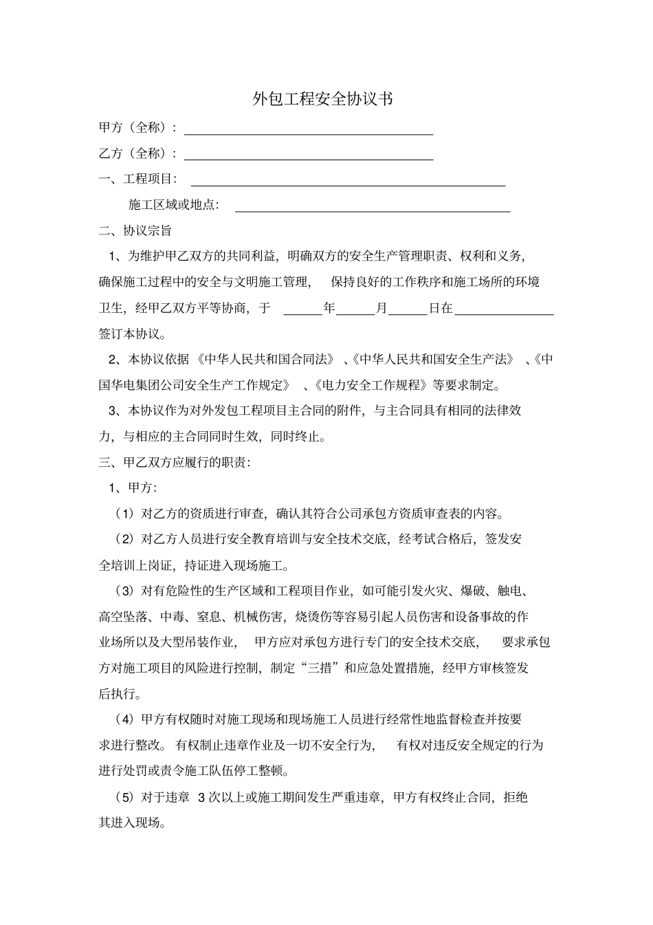 外包工程安全协议书_第1页