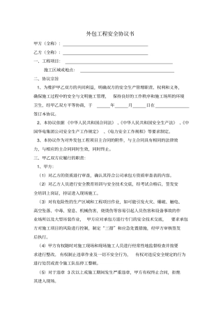 外包工程安全协议书
