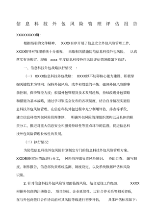 外包风险管理工作评价报告