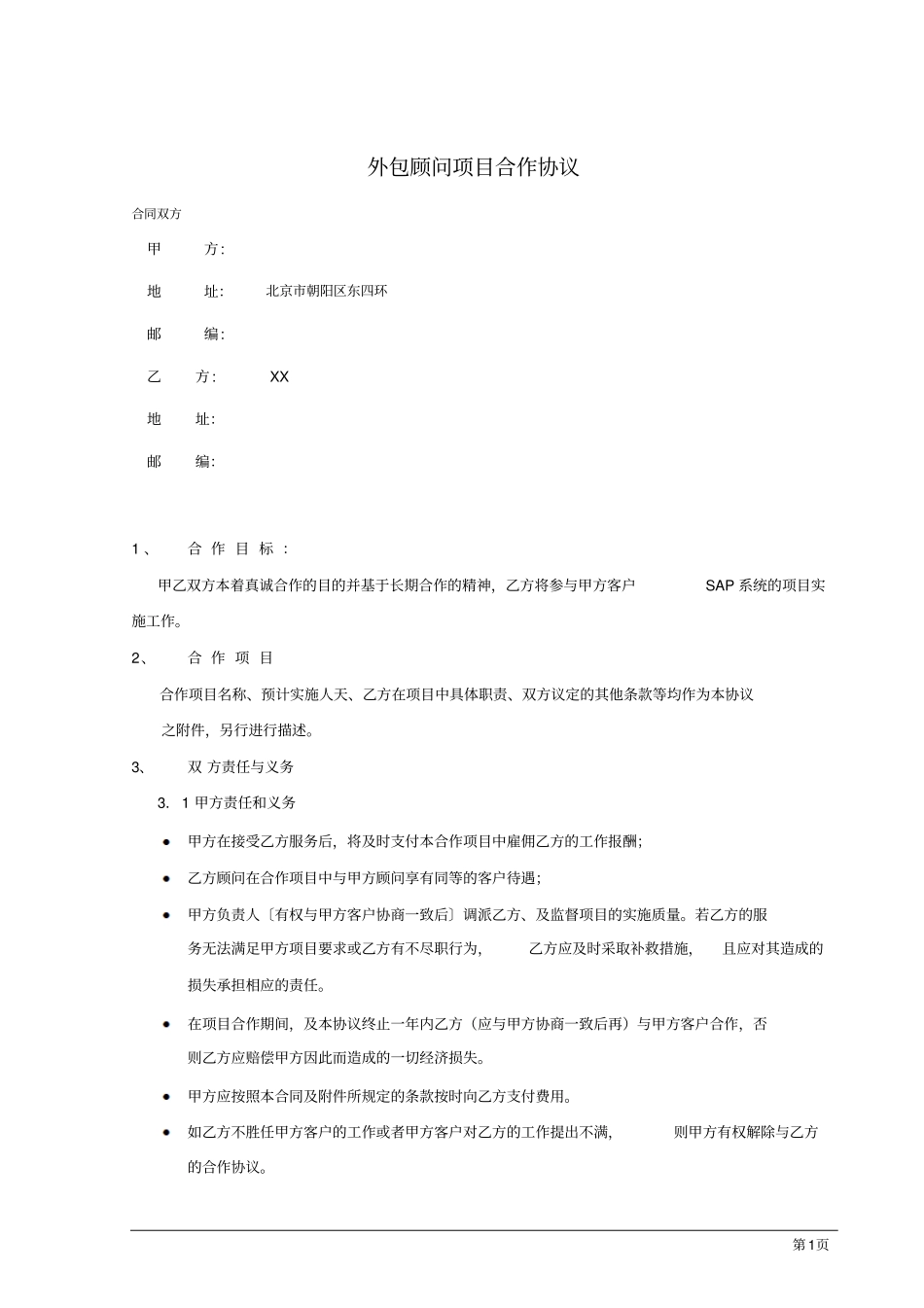 外包顾问项目合作协议_第1页