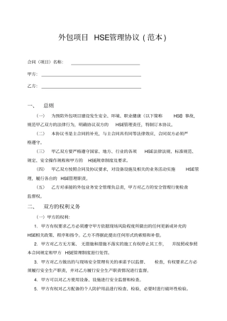外包项目HSE管理协议书