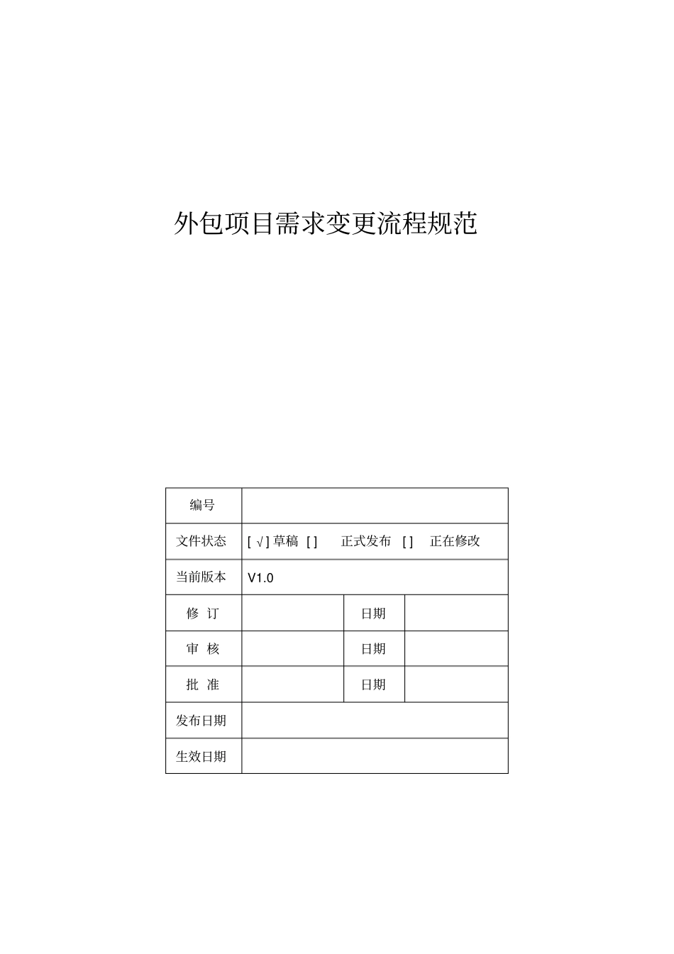 外包项目需求变更流程规范_第1页