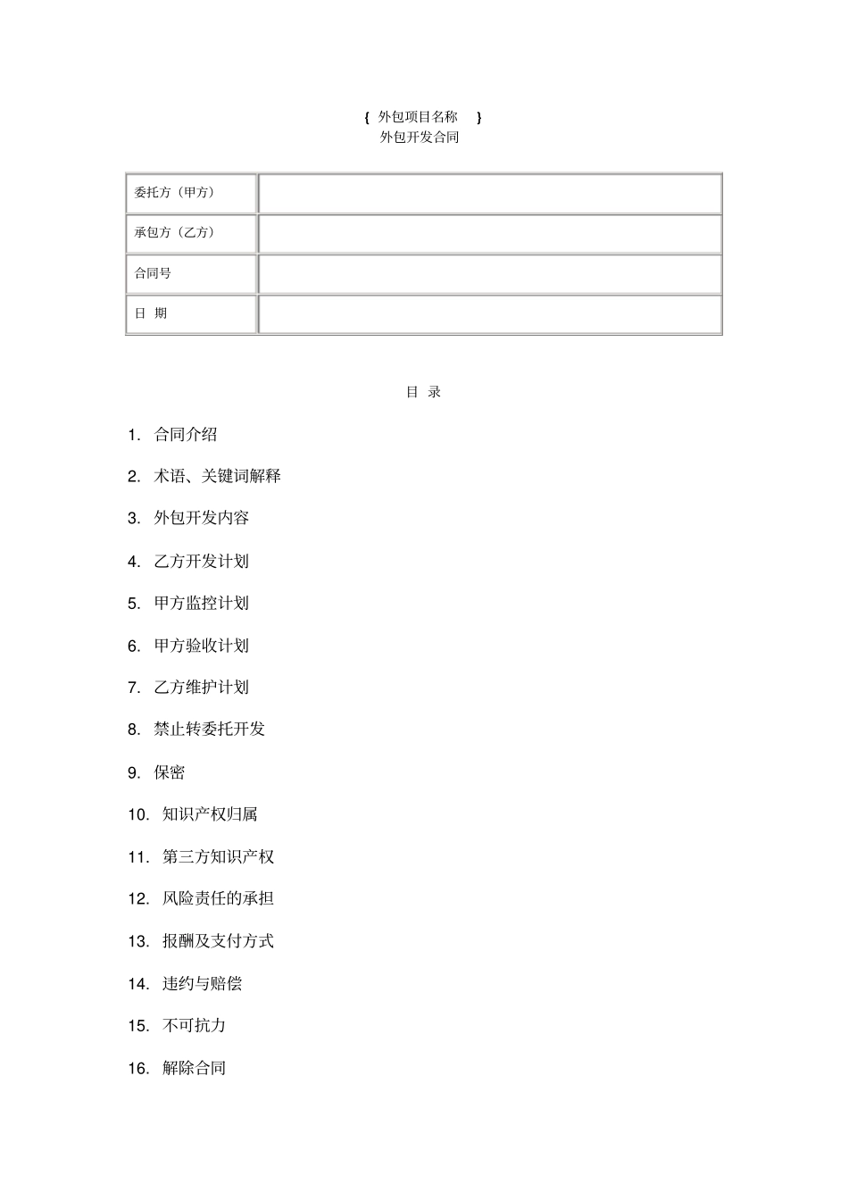 外包项目合同范本_第1页