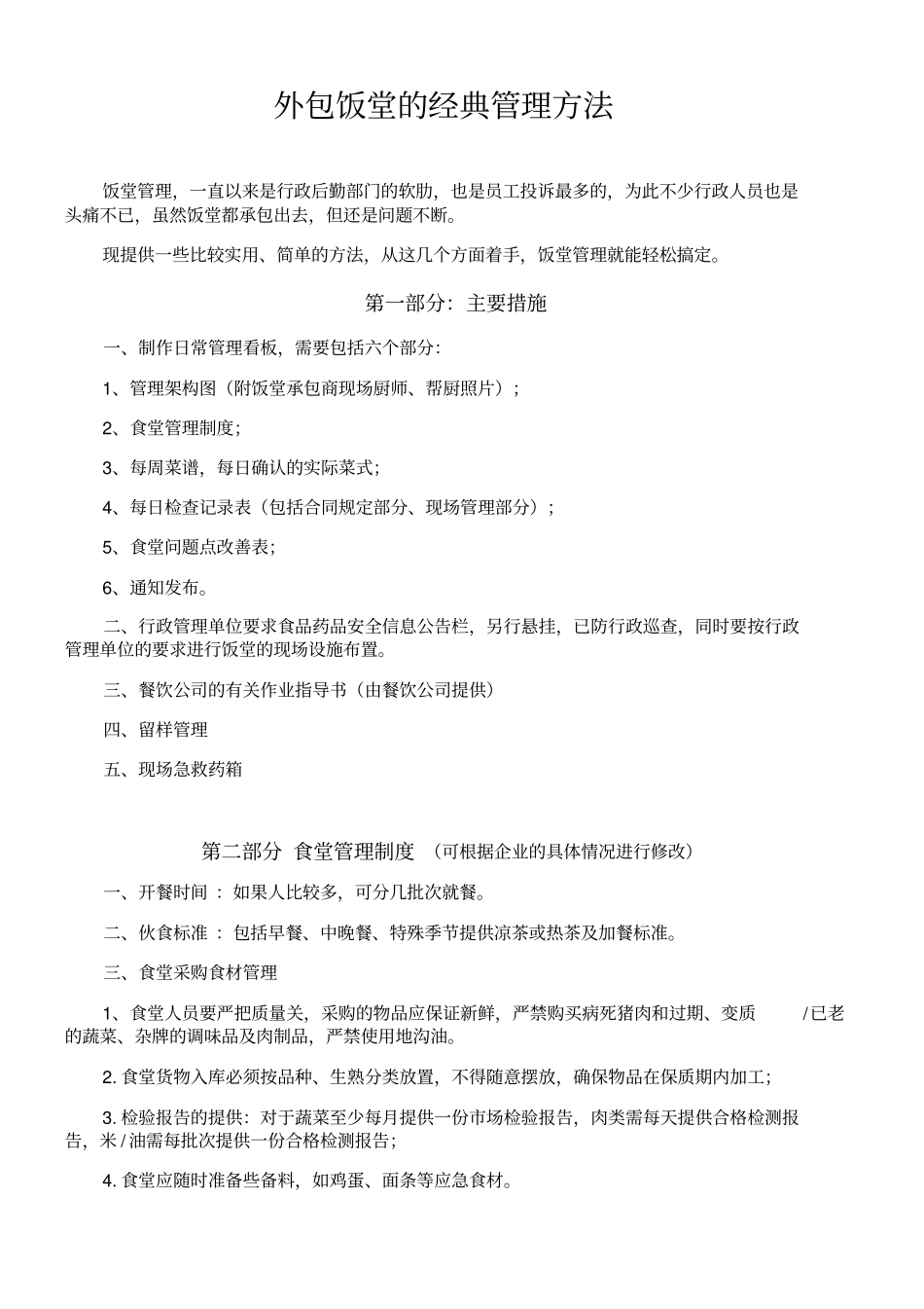 外包饭堂的经典管理方法_第1页