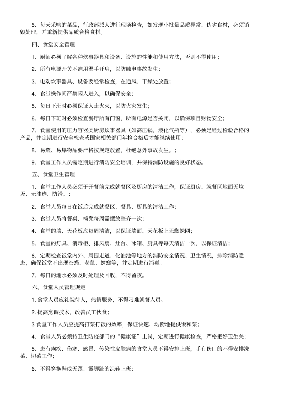 外包饭堂的经典管理方法_第2页