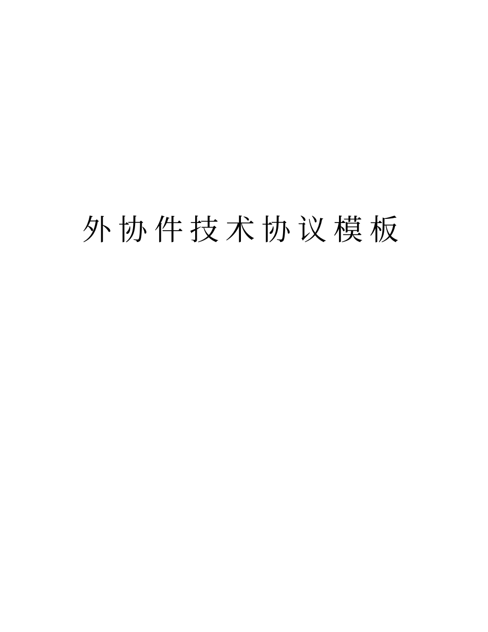 外协件技术协议模板说课材料_第1页