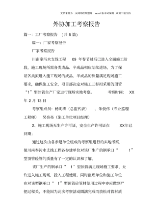 外协加工考察报告