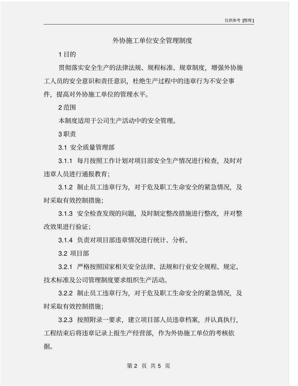 外协施工单位安全管理制度_第2页