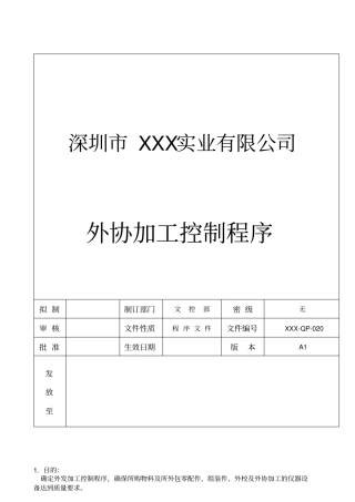 外协加工控制程序