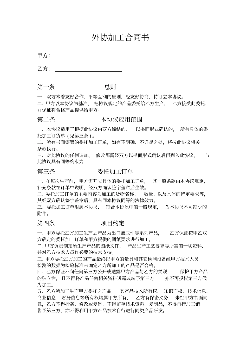 外协加工合同书_第1页