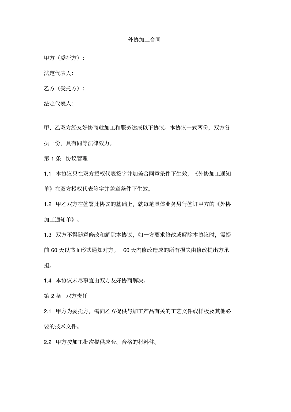 外协加工合同范本模板_第1页