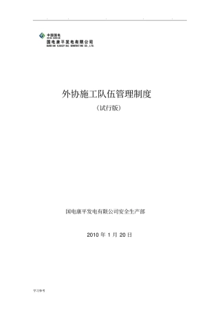 外协施工队伍管理制度