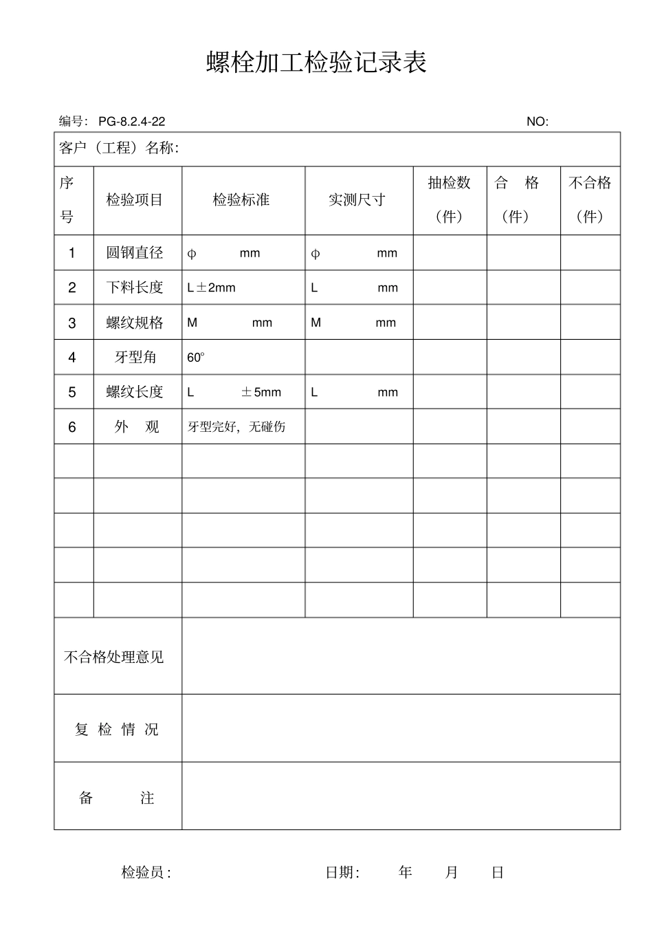 外协螺栓检验记录表_第1页