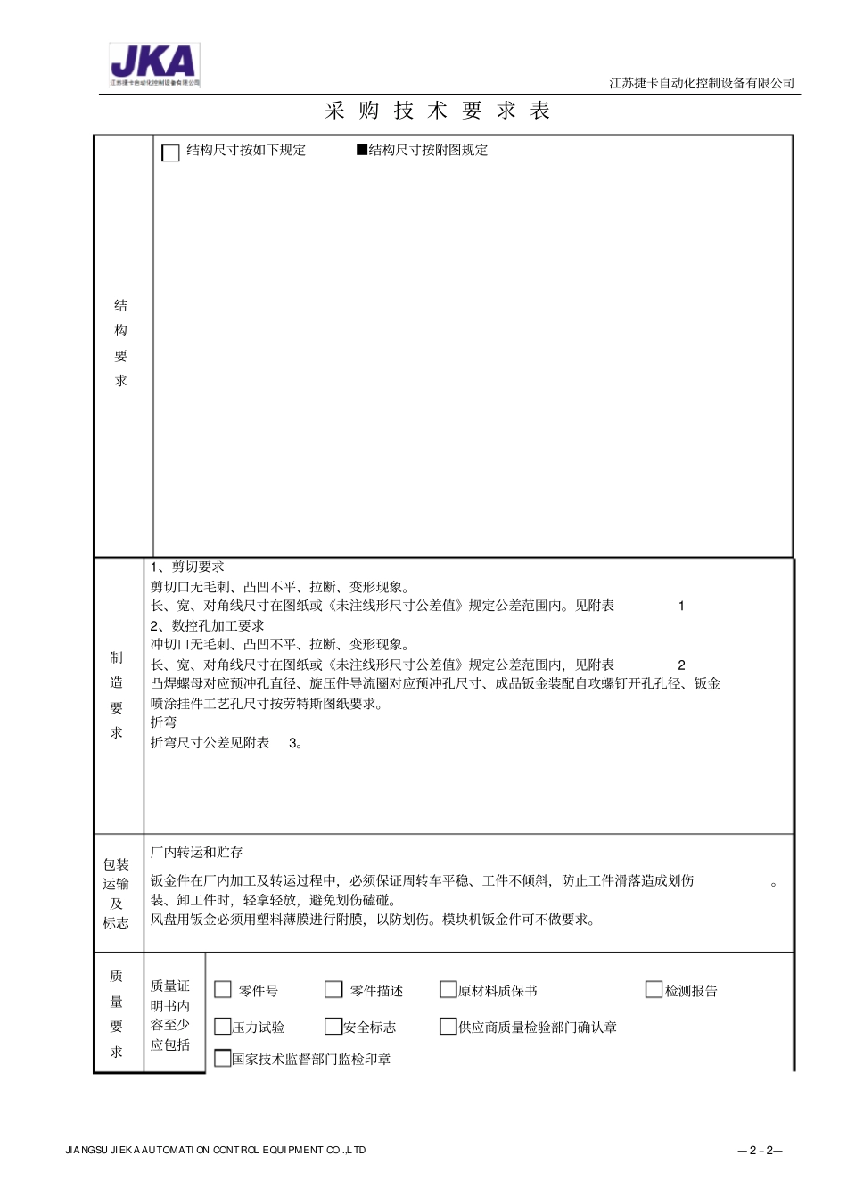 外协钣金采购技术要求表_第2页
