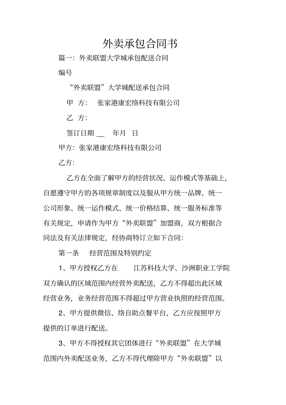 外卖承包合同书_第1页