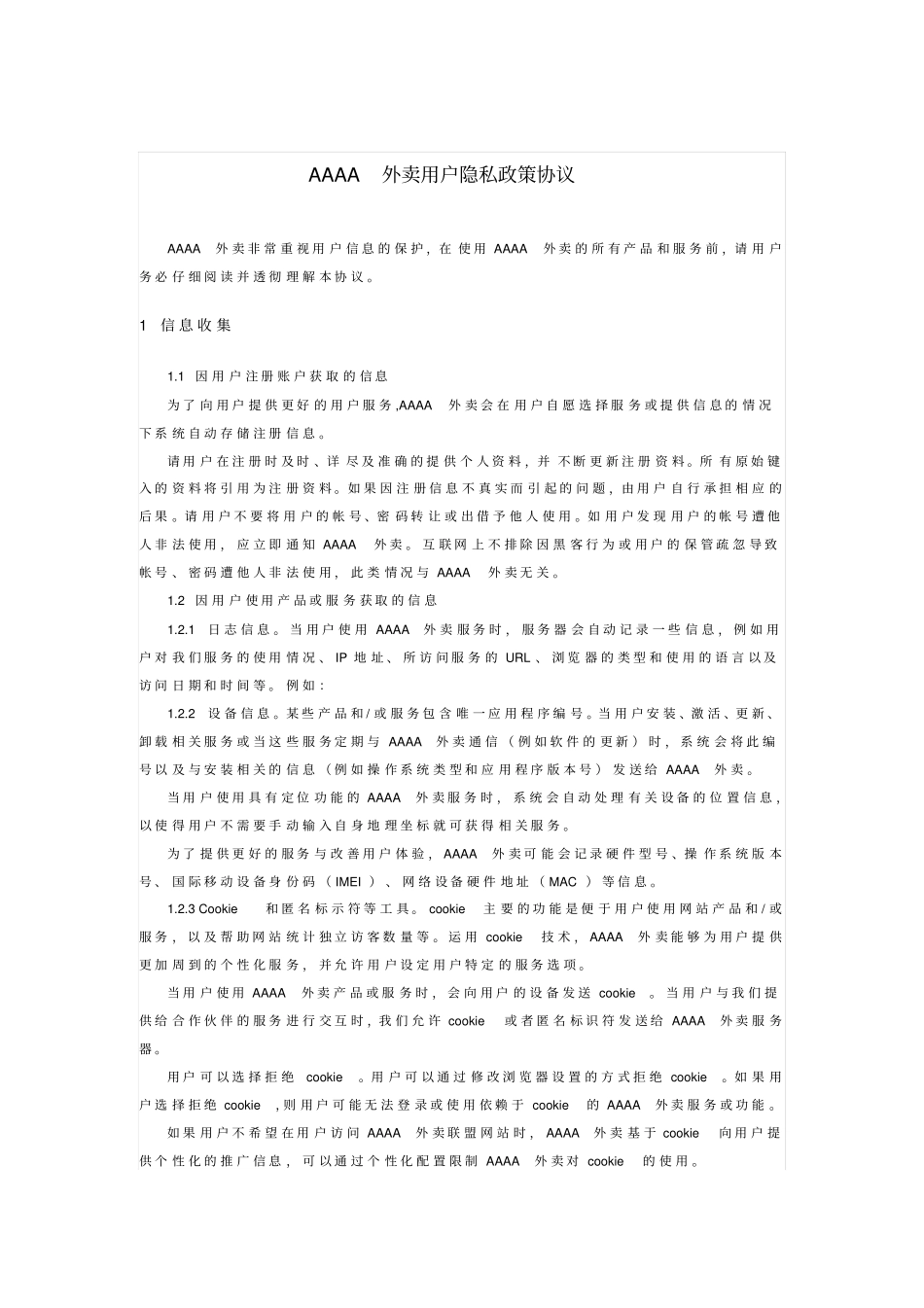 外卖用户隐私政策协议_第1页