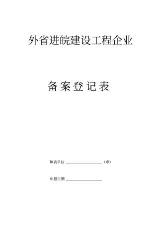外参考资料进皖建设工程企业备案登记表