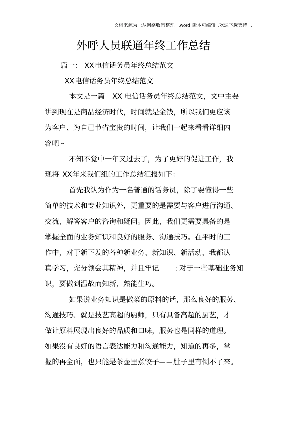 外呼人员联通年终工作总结_第1页