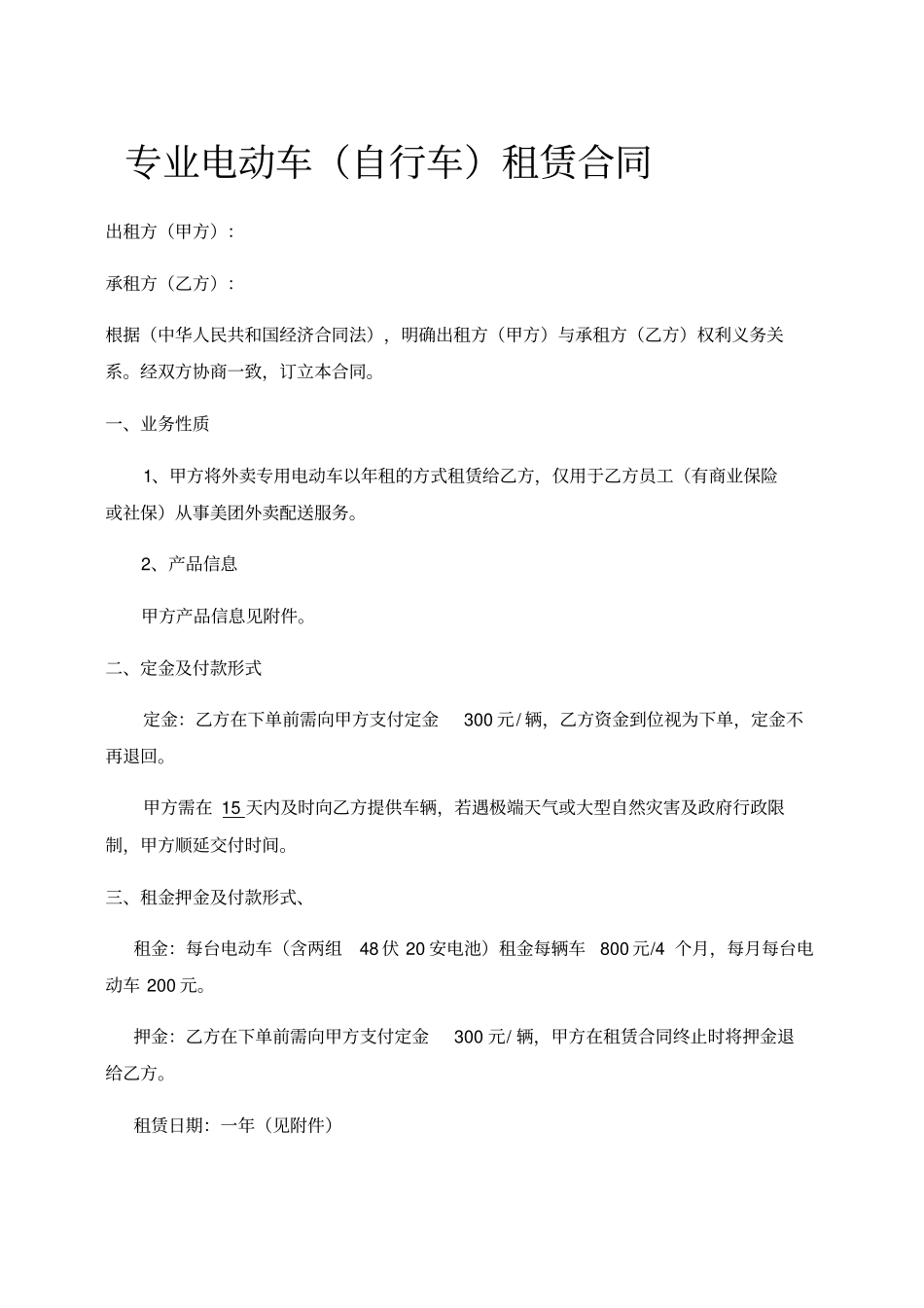 外卖专用电动车租赁合同_第1页
