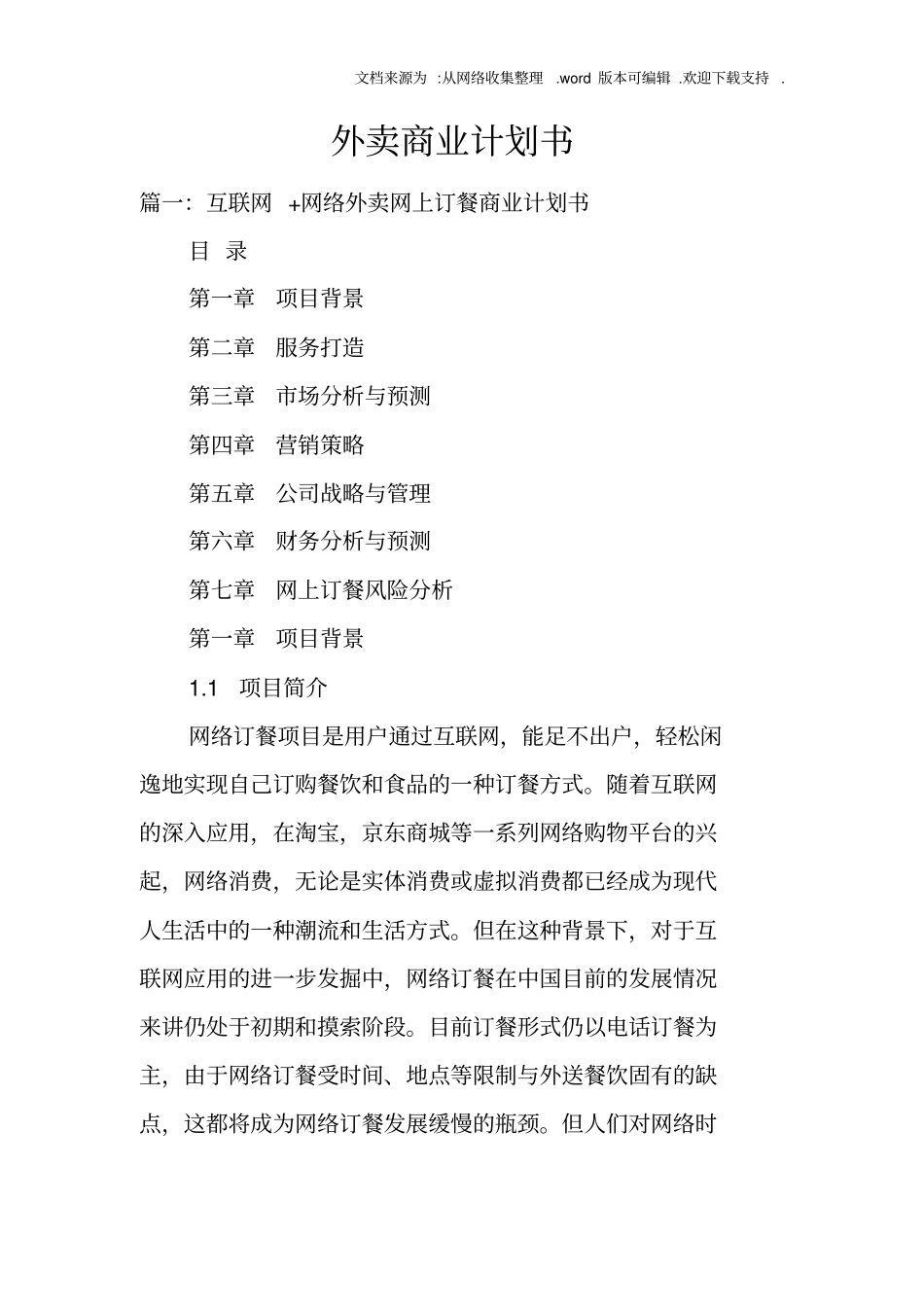 外卖商业计划书_第1页