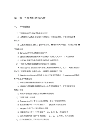 外周神经系统药物讲义