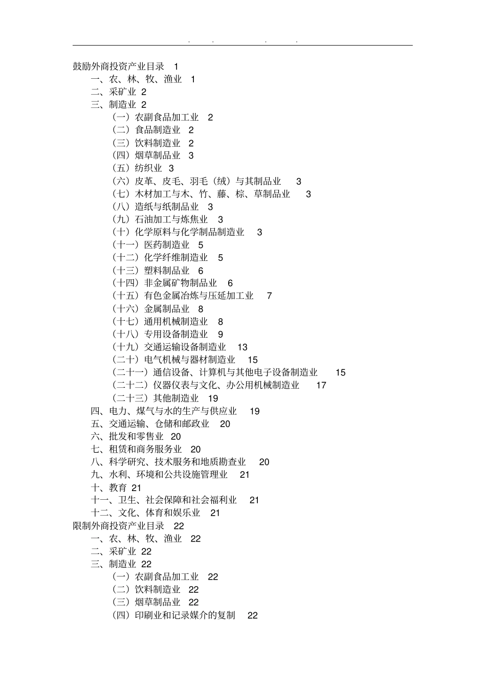 外商投资产业的指引_第1页