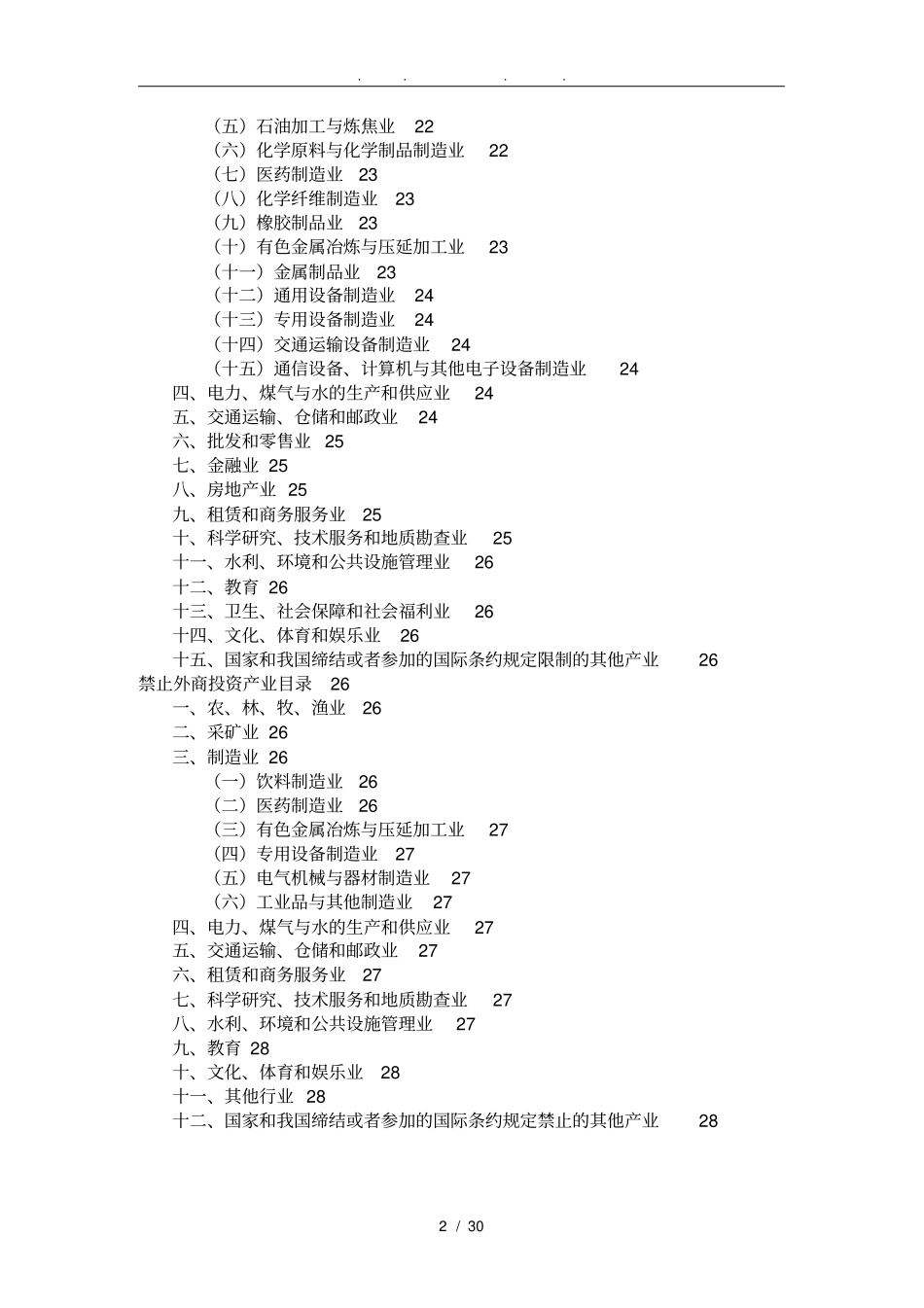 外商投资产业的指引_第2页
