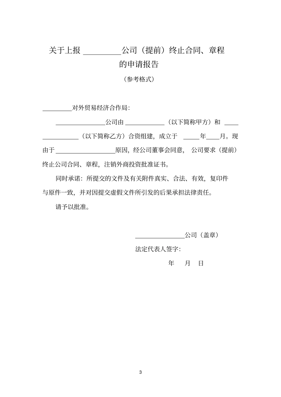 外商投资企业提前终止合同章程需提交的材料_第3页