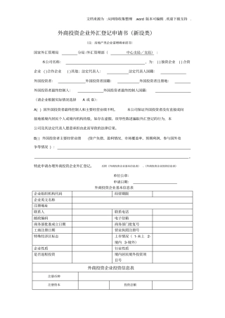 外商投资企业外汇登记申请书新设类
