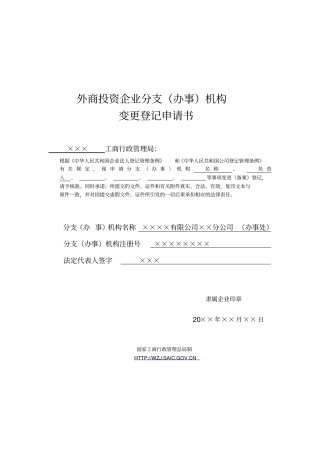 外商投资企业分支办事机构变更登记申请书