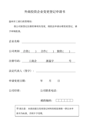 外商投资企业变更登记申请书