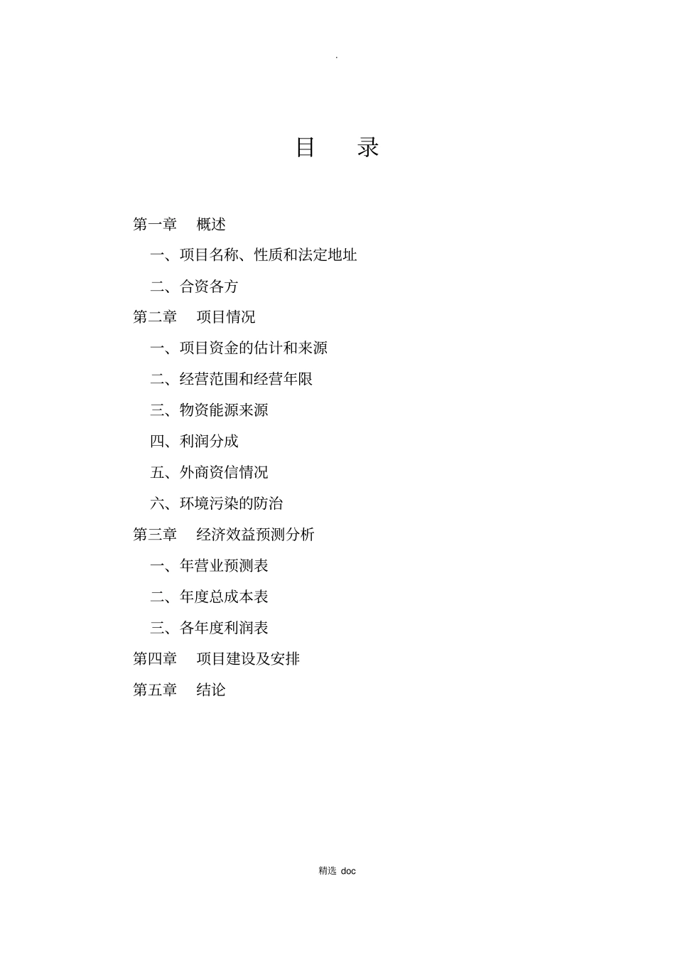 外商投资企业可行性研究报告-模板_第2页