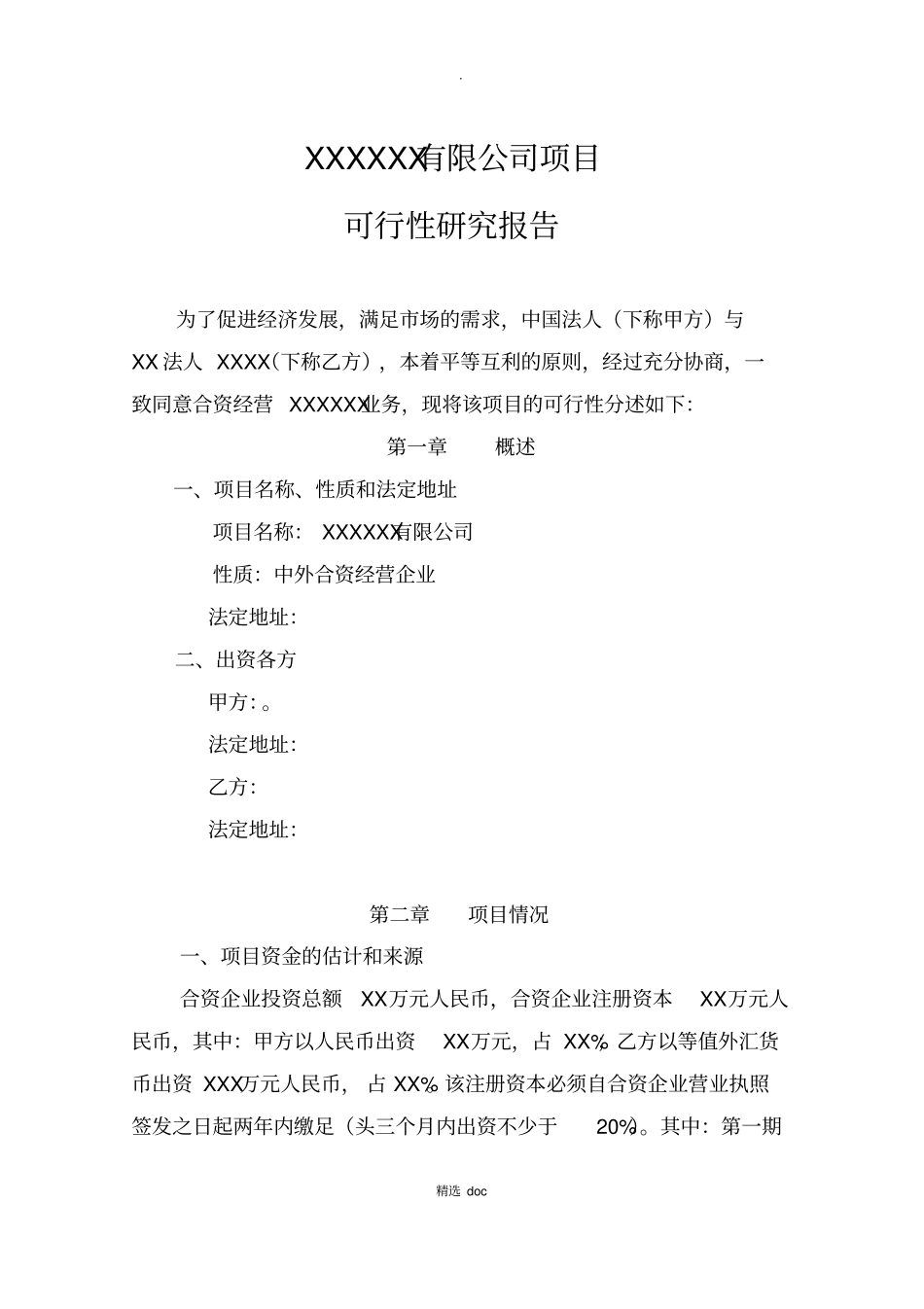 外商投资企业可行性研究报告-模板_第3页