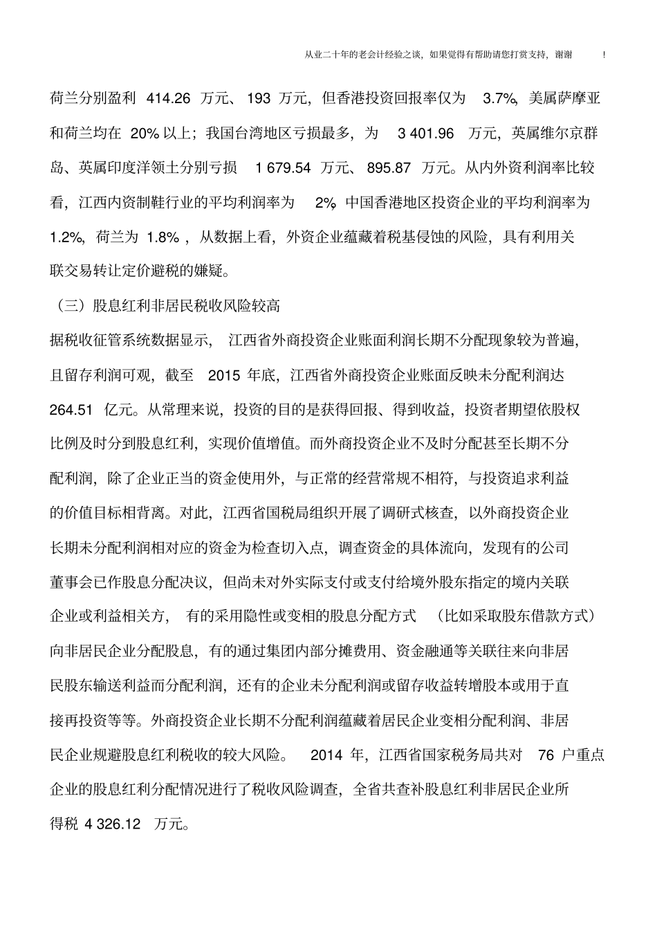 外商投资企业国际税收风险分析与改进建议_第3页