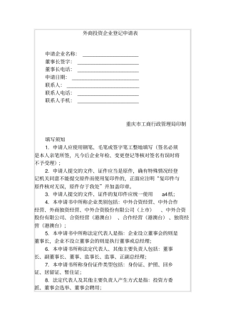 外商投资企业登记申请表