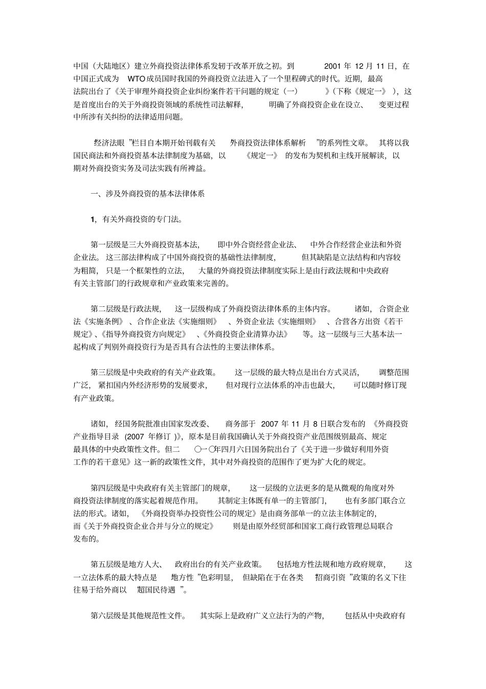 外商投资法律体系解析_第1页