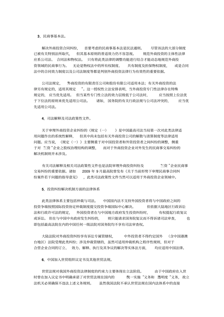 外商投资法律体系解析_第3页