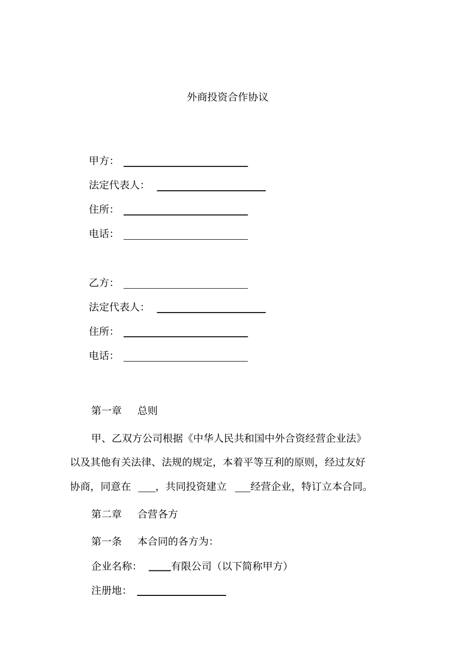外商投资合作协议_第1页