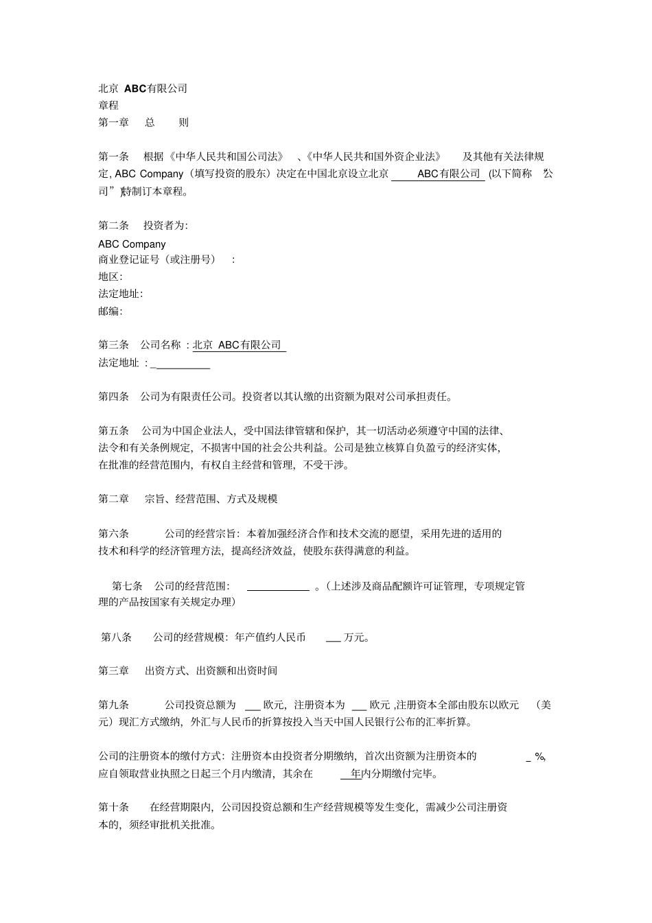 外商投资企业章程范本中英文_第1页