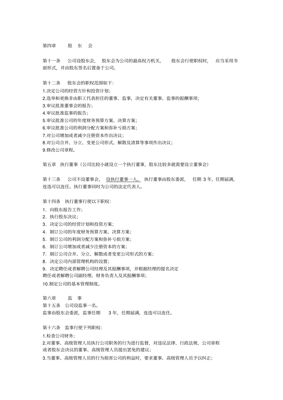 外商投资企业章程范本中英文_第2页