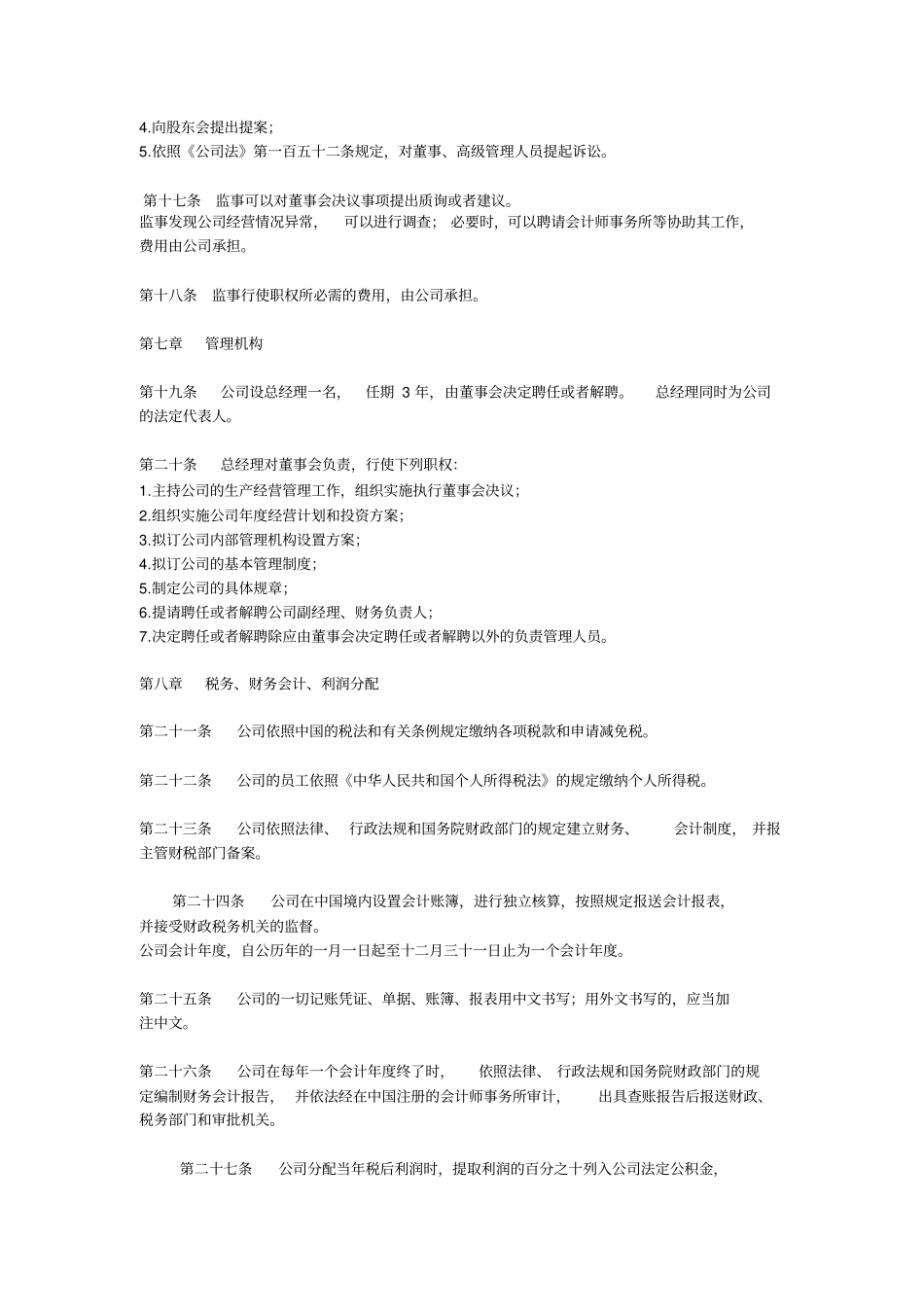 外商投资企业章程范本中英文_第3页