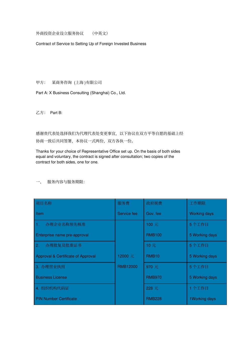外商投资企业设立服务协议中英文_第1页